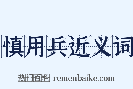 慎用兵近义词是什么意思的图片